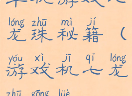 单机游戏七龙珠秘籍(游戏机七龙珠攻略)