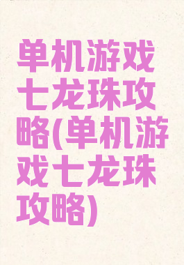 单机游戏七龙珠攻略(单机游戏七龙珠攻略)