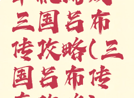 单机游戏三国吕布传攻略(三国吕布传奇攻略)