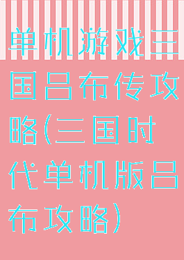 单机游戏三国吕布传攻略(三国时代单机版吕布攻略)