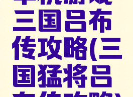 单机游戏三国吕布传攻略(三国猛将吕布传攻略)