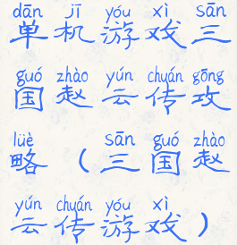 单机游戏三国赵云传攻略(三国赵云传游戏)