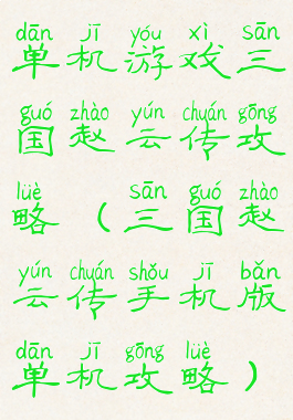 单机游戏三国赵云传攻略(三国赵云传手机版单机攻略)