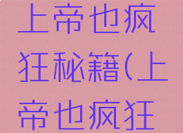 单机游戏上帝也疯狂秘籍(上帝也疯狂3秘籍)