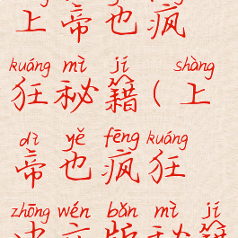 单机游戏上帝也疯狂秘籍(上帝也疯狂中文版秘籍怎么输入)