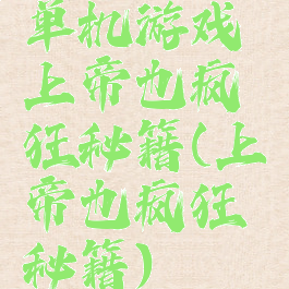 单机游戏上帝也疯狂秘籍(上帝也疯狂秘籍)