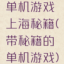单机游戏上海秘籍(带秘籍的单机游戏)