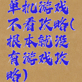 单机游戏不看攻略(根本就没有游戏攻略)