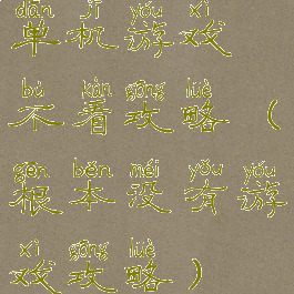 单机游戏不看攻略(根本没有游戏攻略)