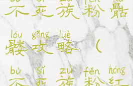 单机游戏不死族粉骷髅攻略(不死族粉红骷髅)