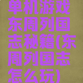 单机游戏东周列国志秘籍(东周列国志怎么玩)