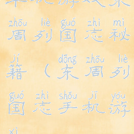 单机游戏东周列国志秘籍(东周列国志手机游戏)