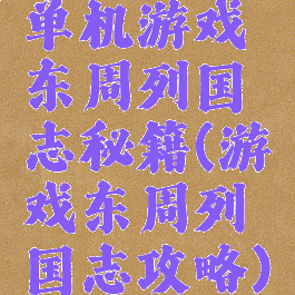 单机游戏东周列国志秘籍(游戏东周列国志攻略)