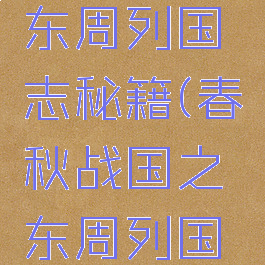 单机游戏东周列国志秘籍(春秋战国之东周列国志游戏)