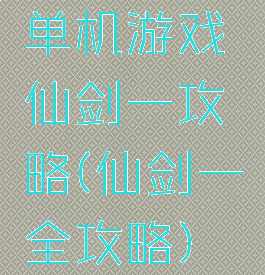 单机游戏仙剑一攻略(仙剑一全攻略)