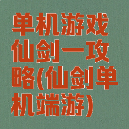 单机游戏仙剑一攻略(仙剑单机端游)
