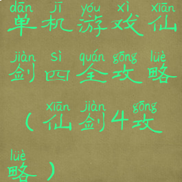 单机游戏仙剑四全攻略(仙剑4攻略)