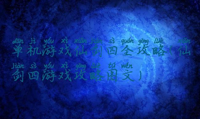 单机游戏仙剑四全攻略(仙剑四游戏攻略图文)