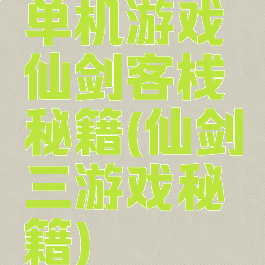 单机游戏仙剑客栈秘籍(仙剑三游戏秘籍)