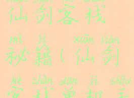 单机游戏仙剑客栈秘籍(仙剑客栈单机手机版攻略)