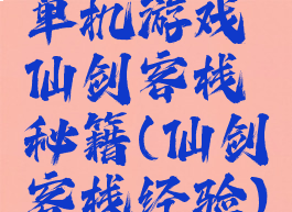 单机游戏仙剑客栈秘籍(仙剑客栈经验)