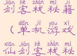 单机游戏仙剑客栈秘籍(单机游戏仙剑客栈秘籍是什么)