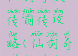 单机游戏仙剑奇侠传前传攻略(仙剑奇侠传续传攻略)