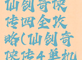 单机游戏仙剑奇侠传四全攻略(仙剑奇侠传4单机攻略)