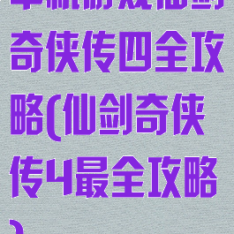 单机游戏仙剑奇侠传四全攻略(仙剑奇侠传4最全攻略)