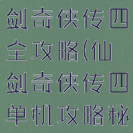 单机游戏仙剑奇侠传四全攻略(仙剑奇侠传四单机攻略秘籍)