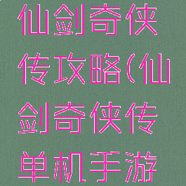 单机游戏仙剑奇侠传攻略(仙剑奇侠传单机手游攻略)