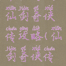 单机游戏仙剑奇侠传攻略(仙剑奇侠传攻略)