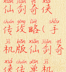 单机游戏仙剑奇侠传攻略(手机版仙剑奇侠传单机攻略)