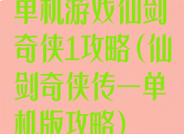 单机游戏仙剑奇侠1攻略(仙剑奇侠传一单机版攻略)