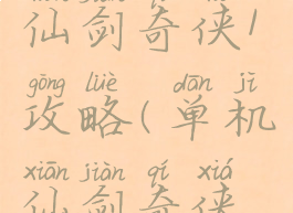 单机游戏仙剑奇侠1攻略(单机仙剑奇侠传1攻略)