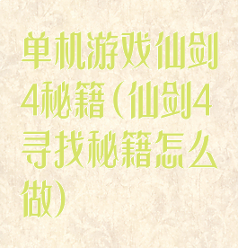 单机游戏仙剑4秘籍(仙剑4寻找秘籍怎么做)