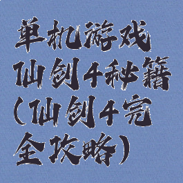 单机游戏仙剑4秘籍(仙剑4完全攻略)