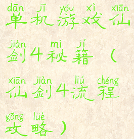 单机游戏仙剑4秘籍(仙剑4流程攻略)