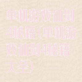 单机游戏仙剑4秘籍(单机游戏仙剑4秘籍大全)