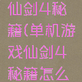 单机游戏仙剑4秘籍(单机游戏仙剑4秘籍怎么用)