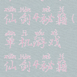 单机游戏仙剑4秘籍(单机游戏仙剑4秘籍攻略)