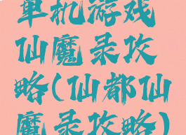 单机游戏仙魔录攻略(仙都仙魔录攻略)