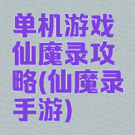 单机游戏仙魔录攻略(仙魔录手游)