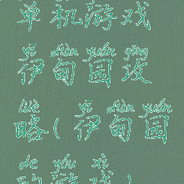 单机游戏伊甸园攻略(伊甸园的游戏)