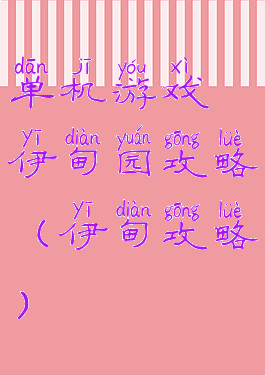 单机游戏伊甸园攻略(伊甸攻略)