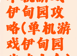 单机游戏伊甸园攻略(单机游戏伊甸园攻略大全)