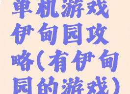 单机游戏伊甸园攻略(有伊甸园的游戏)
