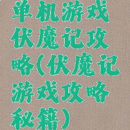 单机游戏伏魔记攻略(伏魔记游戏攻略秘籍)