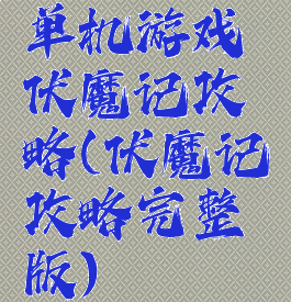 单机游戏伏魔记攻略(伏魔记攻略完整版)