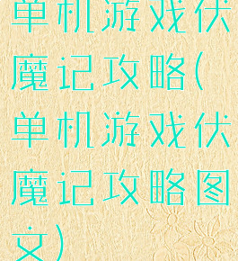 单机游戏伏魔记攻略(单机游戏伏魔记攻略图文)